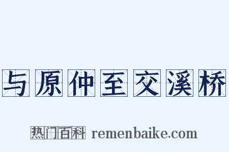 与原仲至交溪桥是什么意思的图片